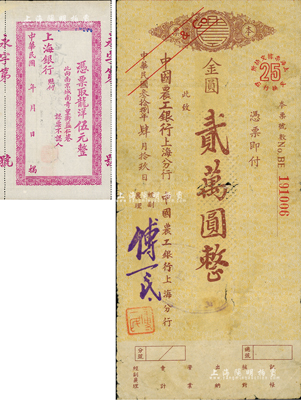 民国叁拾捌年（1949年）中国农工银行上海分行本票金圆贰万圆，其面额为固定印刷，诚属金圆券时代之变相纸币；森本勇先生藏品，少见，七五成新（另附：民国年·上海银行龙洋伍元1枚，南京地名，亦属变相纸币。）