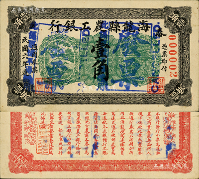 民国六年（1917年）海龙县农工银行壹角，正票改作样本，其号码仅为000002号，属鲜为人知之奉天小商业银行纸币；森本勇先生藏品，源于日本前辈名家片冈裕（汤岛）之旧藏，罕见，八五成新