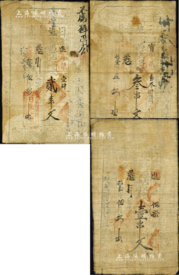 光绪拾壹年（1885年）日生老号壹串文、...