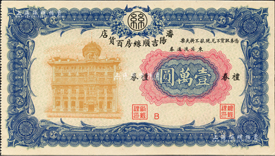 瀋阳吉顺丝房百货店礼券东北流通券壹万圆，约发行于1947至1949年间；森本勇先生藏品，九八成新