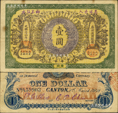 光绪三十四年（1908年）大清银行兑换券壹圆，广州地名，属流通票，背有英文签名；森本勇先生藏品，罕见，八成新