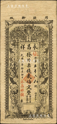 民国二年（1913年）永昌祥·发外票钱贰伯文，湖南长沙民间钞票之稀见品，上印双龙戏珠图；森本勇先生藏品，源于日本前辈名家片冈裕（汤岛）之旧藏，近八成新