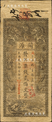 民国贰年（1913年）开源·发外票钱贰伯文，湖南长沙民间钞票之稀见品，上印双龙戏珠图；森本勇先生藏品，源于日本前辈名家片冈裕（汤岛）之旧藏，七五成新