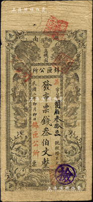 民国二年（1913年）湖南锦匣公所·发市票钱叁伯文，长沙民间钞票之稀见品，上印双龙戏珠图；森本勇先生藏品，源于日本前辈名家片冈裕（汤岛）之旧藏，七五成新