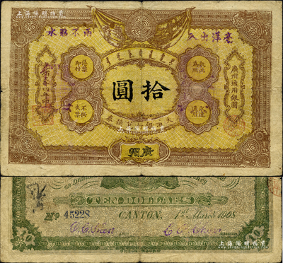 光绪三十四年（1908年）大清银行兑换券拾圆，广州地名，其版式色泽与一般所见者完全不同，但或许仍属历史同时期之老假票；森本勇先生藏品，七五成新