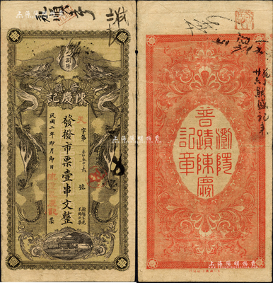 民国二年（1913年）陈庆记·发拨市票壹串文，湖南浏阳县民间钞票，上印双龙戏珠图；森本勇先生藏品，少见，八成新