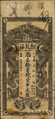 民国年（浏阳县）郑敦裕·凭票发票钱壹串文，上印双龙戏珠图；森本勇先生藏品，少见，边有小修，七成新
