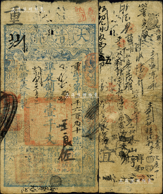 咸丰叁年（1853年）大清宝钞壹千文，重字号，年份下盖有“三阶平”之闲章，其面额左下方盖有户部官号“宇泰钱铺”戳记，有背书数十处，密密麻麻，可证频繁流通于京师；此乃宝钞之第一版，与后期年份券之图案版式明显不同，且尺寸略小；森本勇先生藏品，源于日本前辈名家片冈裕（汤岛）之旧藏，罕见，七五成新