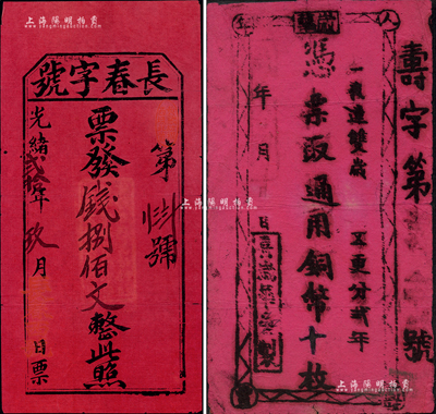 光绪贰拾年（1894年）长春字号（钱店）...