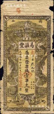 民国七年（1918年）易滙丰·凭票发票钱壹串文，湖南浏阳县民间钞票，上印双龙戏珠图；森本勇先生藏品，少见，边有缺损，六成新