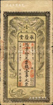 民国二年（1913年）承荫堂·凭票发足票钱壹串文，湖南益阳县民间钞票，上印双龙戏珠图；森本勇先生藏品，罕见，七五成新