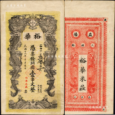 民国十九年（1930年）裕华·凭票发铜圆壹串文，湖南益阳县民间钞票，上印双龙戏珠图，背印二鱼化龙图；森本勇先生藏品，八成新