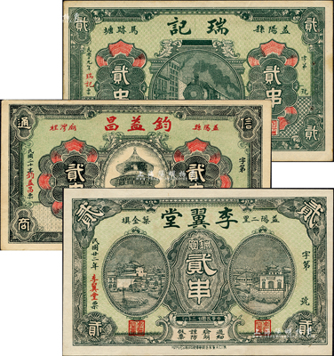益阳县钱票3种，详分：瑞记1930年火车图贰串、钧益昌1931年天坛图贰串、李翼堂1933年房屋图铜圆贰串，均形制美观；森本勇先生藏品，九至九八成新