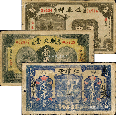 益阳县钱票3种，详分：益泰祥1931年古塔图贰串、刘东堂1935年凉亭图壹串文、仁礼堂1936年火车图壹串；森本勇先生藏品，六至七成新