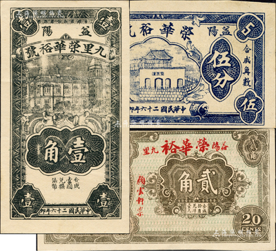 （益阳）荣华裕号1937年伍分、壹角、无年份贰角共3枚全套，森本勇先生藏品，九五至全新