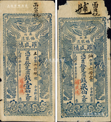 民国六年（1917年）罗盛德票钱壹伯文、贰伯文共2枚不同，均上印双龙戏珠图，形制颇为美观；森本勇先生藏品，其中1枚边有缺损，六至七成新