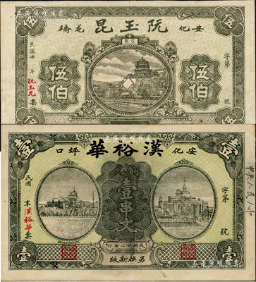 安化县钱票2种，详分：阮玉昆伍伯，上印万寿山风景；汉裕华1933年壹串文，背印天坛图；森本勇先生藏品，八五至九成新