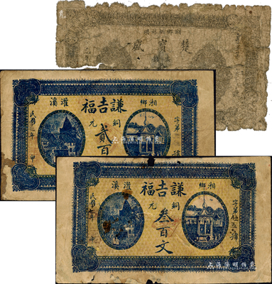 湘乡县钱票3种，详分：楚宝盛票钱叁拾文；谦吉福1928年铜元贰百文、叁百文；森本勇先生藏品，五至七成新