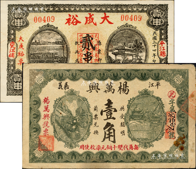 平江县钱票2种，详分：大成裕1935年贰串文，上印汽车和古亭图；杨万兴壹角，上印火车及楼阁图；森本勇先生藏品，八至九成新