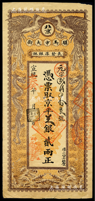 宣统辛亥年（1911年）长发厚银号·凭...