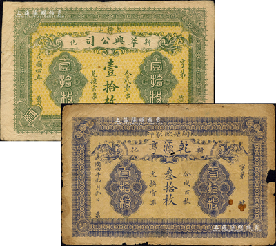 民国四年（1915年）新化县钱票2种，详分：萃兴公司壹拾枚，背印乡村风景图；乾源亨叁拾枚，背印花卉图；森本勇先生藏品，六至七成新