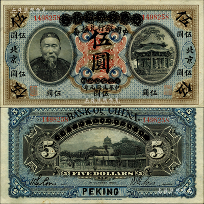 宣统元年改民国元年（1912年）大清银行兑换券改中国银行兑换券李鸿章像伍圆，北京地名，第一版发行券，背为首任监督吴鼎昌·会计科主任谈荔孙签名，此流通正票上乘品相者,犹若吉光片羽，诚可遇而不可求也；森本勇先生藏品，九至九五成新