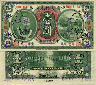 民国元年（1912年）中国银行兑换券黄帝像壹圆，小“北京”地名，正票改作样本，第一版孙多森·张竞立签名；森本勇先生藏品，源于香港前辈名家卢志用先生之旧藏，九五成新