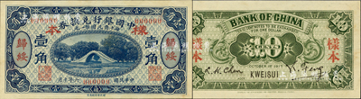 民国六年（1917年）中国银行兑换券蓝色壹角样本券，正背共2枚，归绥地名，冯耿光·程良楷签名；森本勇先生藏品，源于香港前辈名家卢志用先生之旧藏，罕见，九八成新