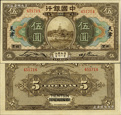 民国七年（1918年）中国银行棕色伍圆，北京改天津地名，张嘉璈·卞寿孙签名；森本勇先生藏品，一流品相，九八成新