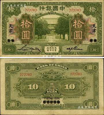 民国七年（1918年）中国银行美钞版绿色拾圆，北京改天津地名，宋汉章·卞寿孙签名；森本勇先生藏品，八成新