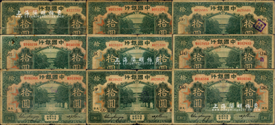 民国七年（1918年）中国银行绿色“天津”地名拾圆加印领券标记共9枚不同，详分：①冯耿光·卞寿孙签名券，加印“维·HAU英文组合”；②张嘉璈·卞寿孙签名券，加印“谦·铭”、“义·樸”、“颐·生”、“AI·NK”之英文组合、数字{2}HP、{5}、{34}、{36}；森本勇先生藏品，五至七成新，敬请预览