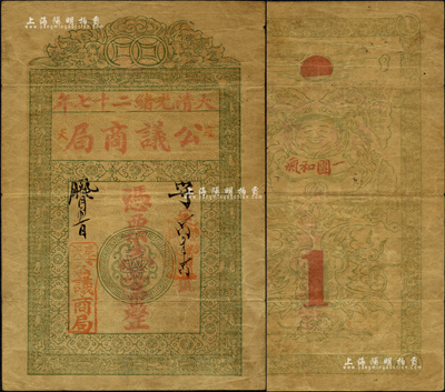 大清光绪二十七年（1901年）奉天公议商...