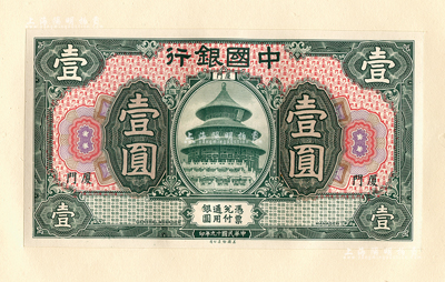 民国十九年（1930年）中国银行绿色壹圆正面试模票，厦门地名，张贴于美国钞票公司档案卡纸之上，雕刻版手感强烈；森本勇先生藏品，全新