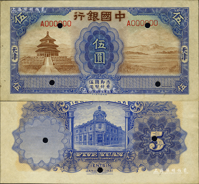 民国二十年（1931年）中国银行德纳罗版天坛图伍圆试色样本券，天津地名，正背共2枚，均属蓝色印刷（正票为桔色印刷）；森本勇先生藏品，罕见，九五成新