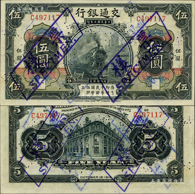 民国三年（1914年）交通银行第一版黑色伍圆，正票改作样本券，无地名；森本勇先生藏品，少见，九八成新