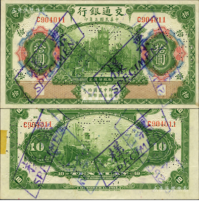 民国三年（1914年）交通银行第一版绿色拾圆，正票改作样本券，无地名；森本勇先生藏品，少见，九至九五成新