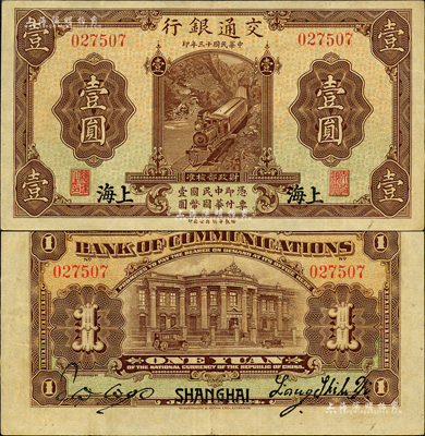 民国十三年（1924年）交通银行华德路版壹圆，上海地名，无字轨，梁士诒·胡孟嘉签名；森本勇先生藏品，少见，近九成新