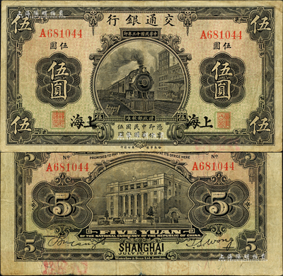 民国十三年（1924年）交通银行华德路版伍圆，上海地名，单字轨，唐寿民·王子崧签名；森本勇先生藏品，八成新