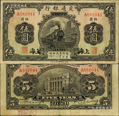 民国十三年（1924年）交通银行华德路版伍圆，上海地名，单字轨，唐寿民·王子崧签名；森本勇先生藏品，八成新