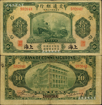 民国十三年（1924年）交通银行华德路版拾圆，上海地名，无字轨，唐寿民·王子崧签名；森本勇先生藏品，七五成新