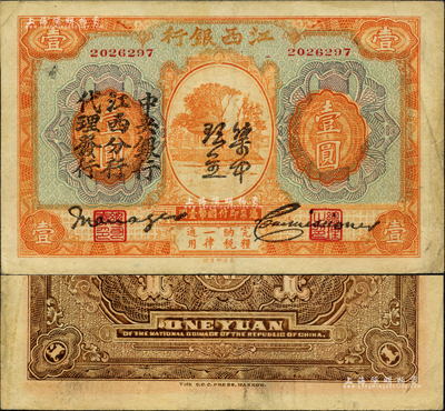 江西银行“集中现金”壹圆，上印“中央银行江西分行代理发行”黑字，属宁汉分裂时期之特殊券；森本勇先生藏品，八成新