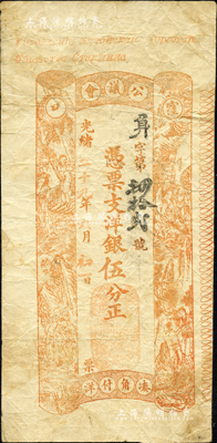 光绪二十九年（1903年）洼口公议会·...