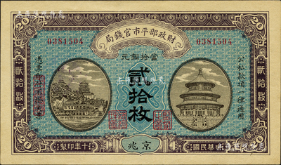 民国十年（1921年）财政部平市官钱局当拾铜元贰拾枚，京兆地名；森本勇先生藏品，九八成新