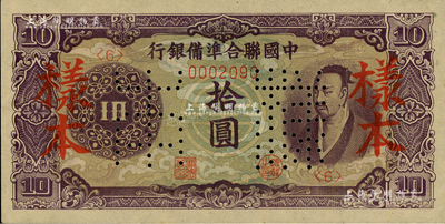 中国联合准备银行（1944年）紫色尧帝像拾圆样本，森本勇先生藏品，九成新