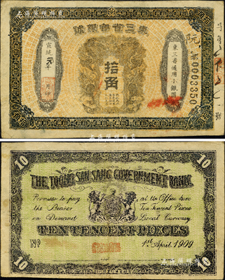 宣统元年（1909年）东三省官银号拾角，乃属清代同时期之老假票；森本勇先生藏品，八成新