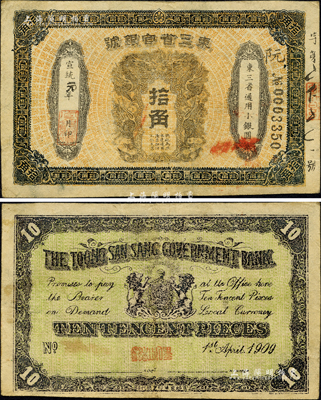 宣统元年（1909年）东三省官银号拾角，...