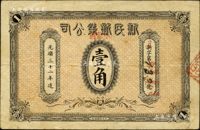 光绪三十二年（1906年）新民新集公司小...