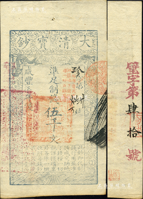 咸丰柒年（1857年）大清宝钞伍千文，珍字号，加盖“此钞准商民交纳江苏地丁关税盐课一切正杂钱粮”字样，左边盖有“江南河道总督关防”官印，背又重新编号为“璧字第肆拾号”；森本勇先生藏品，源于日本前辈名家片冈裕（汤岛）之旧藏，少见，九成新