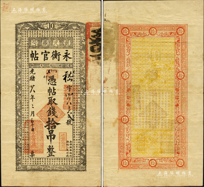 光绪廿八年（1902年）吉林永衡官帖拾吊...