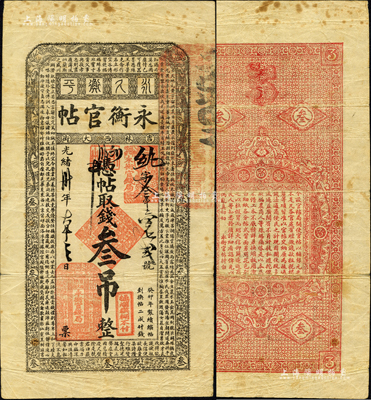 光绪卅年（1904年）吉林永衡官帖叁吊，...